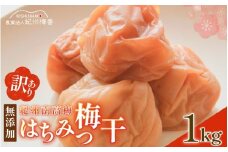 梅干し 無添加 訳あり はちみつ梅干1kg（500×2） 紀州梅香 / 塩分6％ 紀州南高梅 ワケあり つぶれ つぶれ梅 梅干し うめぼし 南高梅 はちみつ梅 はちみつ漬け 減塩 塩分控えめ 小分け 家庭用 ご家庭用 普段使い おにぎり お弁当 和歌山県 紀州 【baiko001】