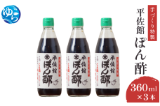 平佐館ぽん酢360ml×3本 / ポンズ ポン酢 ぽんず 調味料 お鍋 サラダ 由良町 和歌山【hirs001】