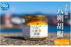 平佐館の八朔胡椒 50ml×4個 / はっさく胡椒 八朔コショウ コショウ 調味料 薬味 由良町 和歌山【hirs002】