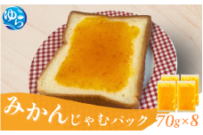 みかんじゃむパック 70g×8個 / みかんジャム ジャム 由良町 フルーツ 朝食 パン 柑橘 お取り寄せ 和歌山【fmlb085】