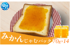 みかんじゃむパック 70g×14個 / みかんジャム ジャム 由良町 フルーツ 朝食 パン 柑橘 お取り寄せ 和歌山【fmlb086】