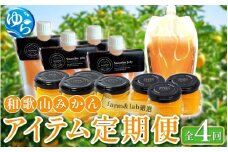 【定期便】farm＆lab 厳選！みかんアイテム定期便（全4回お届け） / ミカン みかんジュース みかんバター スムージーゼリー みかんジャム 由良町 和歌山【fmlb-tkb001】