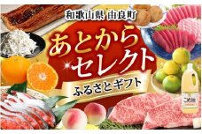 【ふるさとギフト】 あとからセレクト 【5千円分】/ 選べる金額 みかん まぐろ 梅干し 梅酒 牛肉 しらす こめ油 海鮮 柑橘 フルーツ 訳あり 駆け込み 和歌山 由良町【atokara001】 