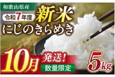 【令和7年度産 新米】 にじのきらめき 5kg ※お届け日指定不可※ / 白米 お米 由良町 精米 和歌山 2025年度 ごはん ご飯 米 こめ※2025年10月中旬～順次発送【jahd010】