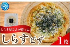 しらすピザ 1枚 / pizza シラス 冷凍 簡単調理 和風 由良町 産地直送 お取り寄せ 和歌山【dig205】