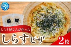 しらすピザ 2枚 / pizza シラス 冷凍 簡単調理 和風 由良町 産地直送 お取り寄せ 和歌山【dig206】