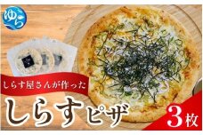 しらすピザ 3枚 / pizza シラス 冷凍 簡単調理 和風 由良町 産地直送 お取り寄せ 和歌山【dig207】