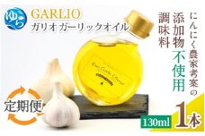 【定期便（6ヶ月連続届く！）】ガーリックオイル 1本 (130ml)×6回 / 調味料 オイル オリーブオイル 調味料 洋風 ドレッシング 和歌山 由良町 ガリオ 万能調味料 無添加 添加物不使用 にんにく ニンニクオイル 【bcen-tkb002】