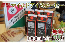【謹製】無糖マイルドアイスコーヒー1000ml×5本セット
