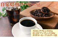 自家焙煎コーヒー豆（ストロング・ヨーロピアン）各300gとカリタ102コーヒーフイルター100枚セット【TM68】