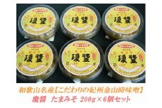 こだわりの紀州金山寺味噌 瓊醤 たまみそ200g×6個