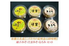 こだわりの紀州金山寺味噌 柚みそ200g×2個・たまみそ200g×2個・もろみ200g×2個　セット