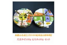 こだわりの紀州金山寺味噌 たまみそ400g・もろみ400gセット