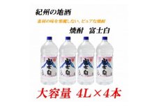 紀州の地酒　富士白　ふじしろ　25度 4L×4本【EG02】