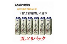 紀州の地酒　富士白無限　ふじしろむげん　《麦》 25度 2L×6パック【EG01】