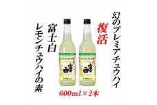 紀州の地酒　富士白レモンチュウハイの素 25度 600ml×2本 【EG06】