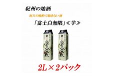 紀州の地酒　富士白無限　ふじしろむげん《芋》 25度 2L×２パック【EG03】