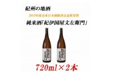 純米酒「紀伊国屋文左衛門」 15度 720ml×2本 紀州の地酒 きのくにやぶんざえもん【EG04】