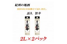 紀州の地酒　「長久 旨辛」ちょうきゅう　うまから 13度 2L×2パック 【EG07】