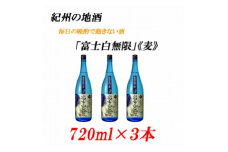 紀州の地酒　「富士白無限」ふじしろむげん《麦》25度　720ml×3本【EG05】