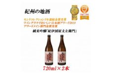 紀州の地酒　純米吟醸「紀伊国屋文左衛門」 16度 720ml×2本 【EG08】