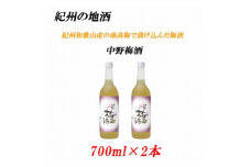 紀州の地酒 中野梅酒 なかのうめしゅ  14度 720ml×2本【EG11】