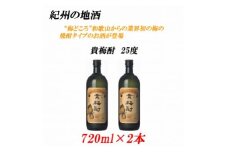 紀州の地酒　貴梅酎 きばいちゅう　25度 720ml×2本 【EG09】