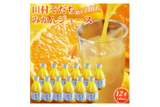 果汁100％田村そだちみかんジュース　180ml×12本