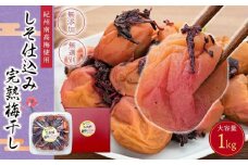 紀州南高梅使用 しそ仕込み完熟梅干し 無選別1kg［TM145］