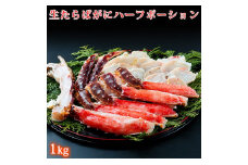 生たらばがにハーフポーション約１ｋｇ