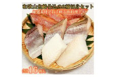 和歌山魚鶴仕込の魚切身詰め合わせセット(3種8枚)×2セット