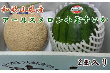 和歌山県産温室アールスメロンと小玉すいかの詰め合わせ