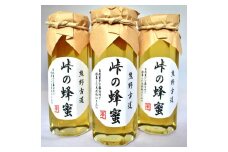 熊野古道 峠の蜂蜜3本セット 【SW71】
