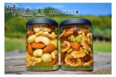 ナッツの蜂蜜漬2種セット【峠の恵】【峠の実】 【SW18】