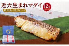 近大生まれマダイ 焼味四種食べ比べセット／12食【KD1】