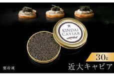 近大キャビア30ｇ