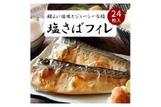 塩さばフィレ２４枚入(真空パック入)