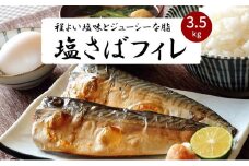 【ご家庭用】大容量！塩さばフィレ3.5kg
