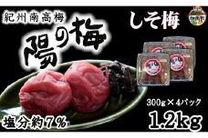 紀州南高梅　しそ梅1.2kg（300ｇ×4）