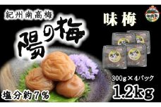 紀州南高梅　味梅（白干し梅）1.2kg（300ｇ×4）