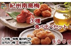 紀州南高梅詰め合わせセット　900ｇ（蜂蜜、しそ梅、味梅各100ｇ×3個）