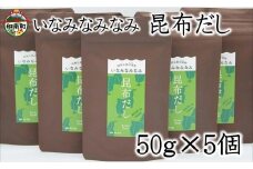 いなみなみなみ昆布だし（昆布だし50ｇ×5）