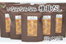 いなみなみなみ椎茸だし（椎茸だし35ｇ×5）