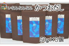 いなみなみなみ鰹だし（鰹だし50ｇ×5）