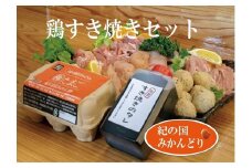 紀の国みかんどり 鶏すき焼きセット