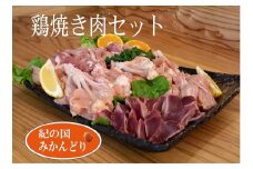 紀の国みかんどり　鶏焼き肉セット