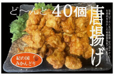紀の国みかんどり 特撰 唐揚げ40個 約1.5kg