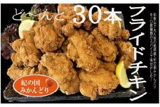 紀の国みかんどり　フライドチキン