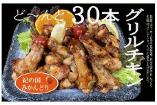紀の国みかんどりグリルチキン30本