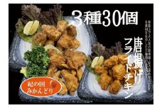 紀の国みかんどり唐揚げ、フライドチキン3種30本